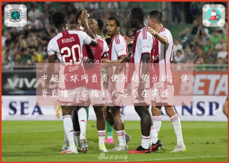 中超买球网首页使用趋势分析：体育直播平台精彩内容尽在掌握