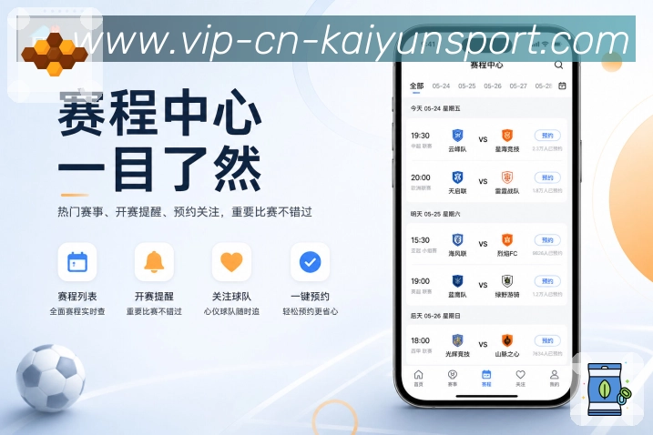 kaiyunApp比赛看点池:球员看点、排名背景、交锋记录和热门讨论
